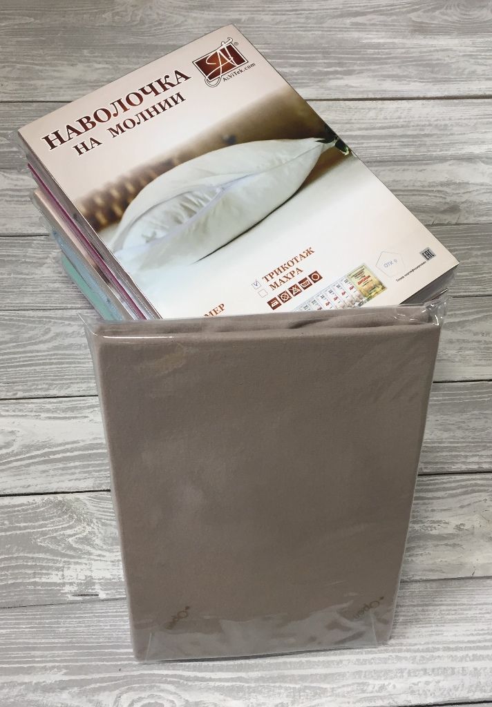 Н-Т-50-КАК Какао наволочка на молнии ткань трикотаж 2шт.-50х70