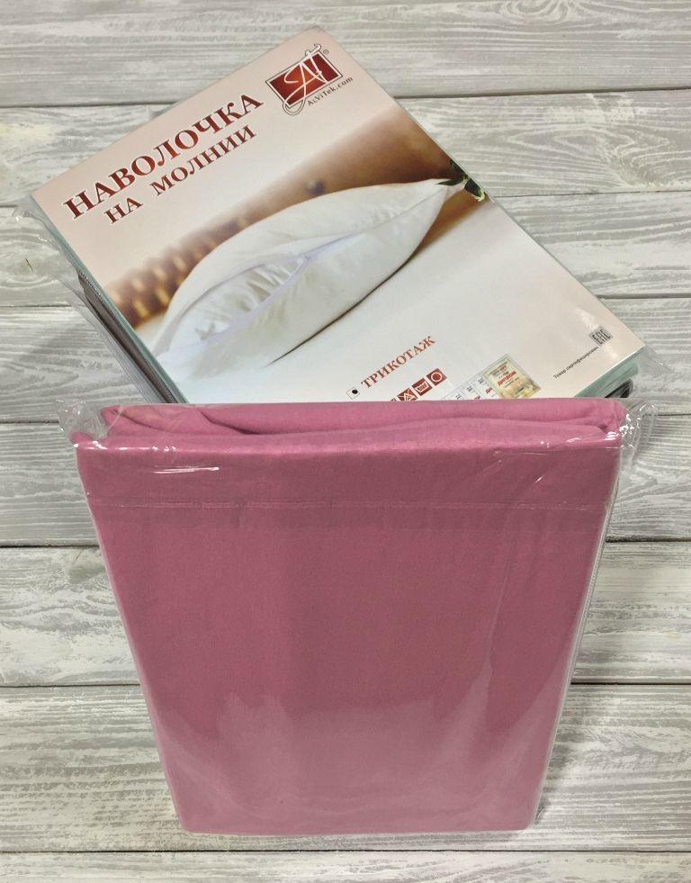 Н-Т-50-СР Сухая Роза наволочка на молнии ткань трикотаж 2шт.-50х70