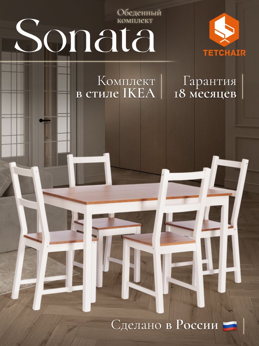 Обеденный комплект Соната (стол + 4 стула) - Sonata dining set массив сосны, стол: 120х75х73см стул