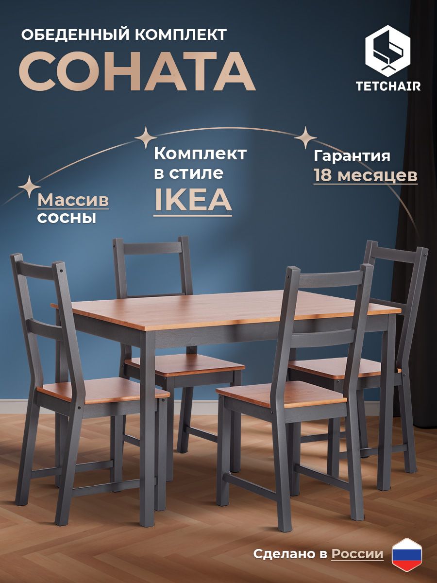 Обеденный комплект Соната (стол + 4 стула) - Sonata dining set массив сосны, стол: 120х75х73см стул