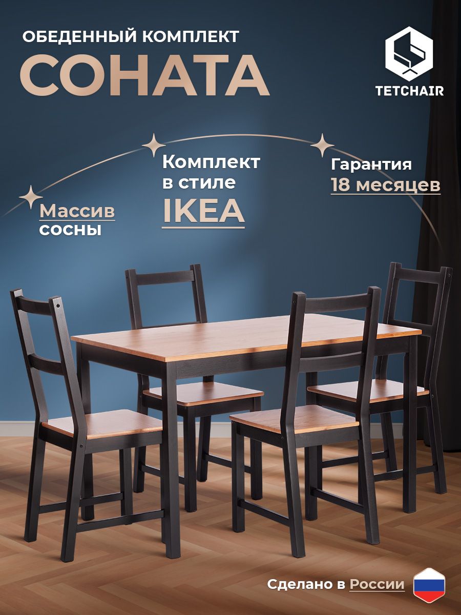 Обеденный комплект Соната (стол + 4 стула) - Sonata dining set массив сосны, стол: 120х75х73см стул