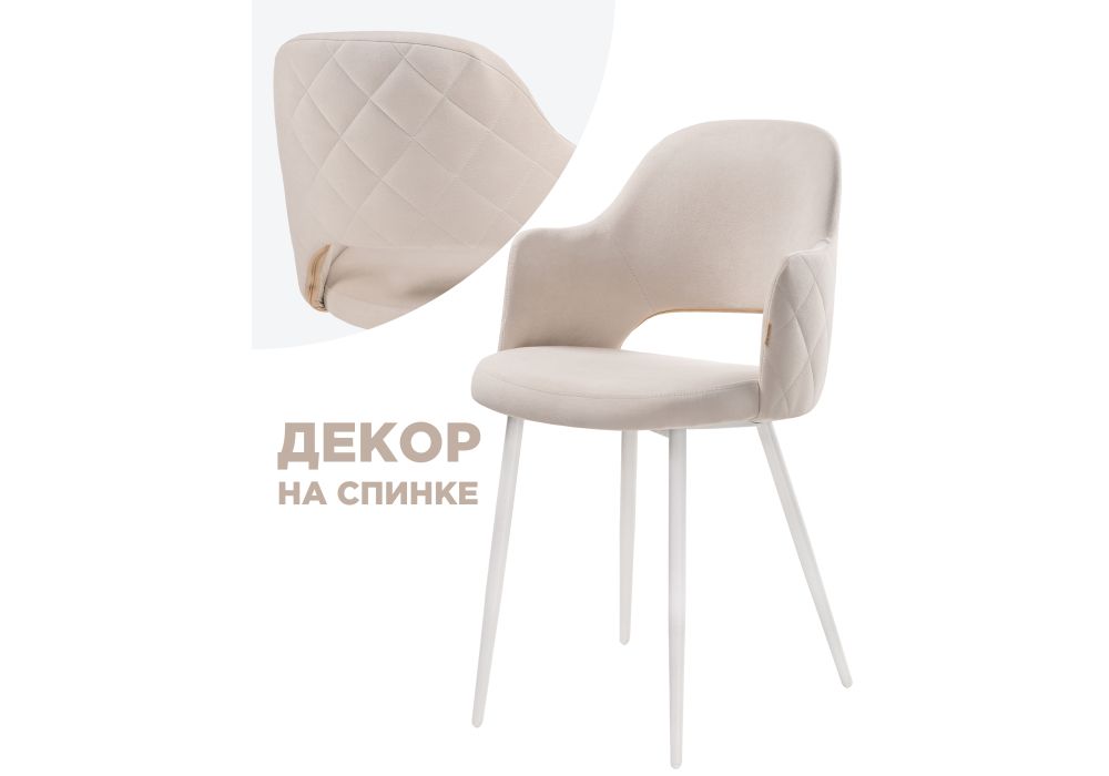 Стул Гутрид прошивка ромбы сзади бежевый - белый