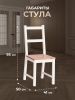 Стул Соната массив сосны, 41х50х95 см, антик-белый - 6