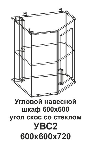 УВС2 Угловой навесной шкаф 600*600 угол скос со стеклом Танго - 2